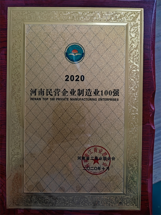 2020年河南民营企业制造业100强.jpg
